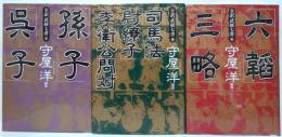 全訳武経七書 1.孫子 呉子 2司馬法 尉繚子 李衛公問対. 3.六韜・三略　全3冊