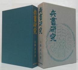 兵書研究