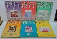夜行 1～20巻　揃