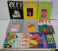 夜行 1～20巻　揃