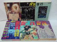 夜行 1～20巻　揃