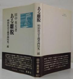 ある離脱 : 明治社会主義者西川光二郎