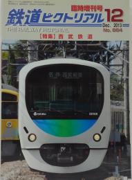 鉄道ピクトリアル 2013年12月臨時増刊号 No.884 特集・西武鉄道