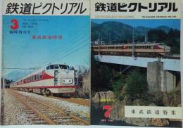 鉄道ピクトリアル 1972年3月臨時増刊号　No.392/鉄道ピクトリアル1981年7月 臨時増刊号　No.392 東武鉄道特集　計2冊