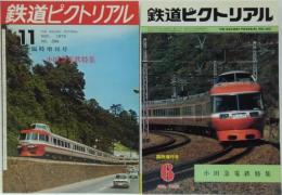 鉄道ピクトリアル 1973年11月増刊号 No. 286/1982年6月　臨時増刊号 No. 405　小田急電鉄特集　計2冊