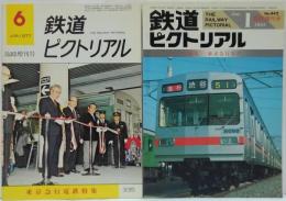 鉄道ピクトリアル　1977年6月臨時増刊号No.335　東京急行電鉄特集/ 1985年1月臨時増刊号 No.442 〈特集〉東京急行電鉄　計2冊