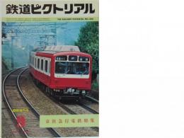 鉄道ピクトリアル　1980年9月増刊号 No.380　京浜急行電鉄特集