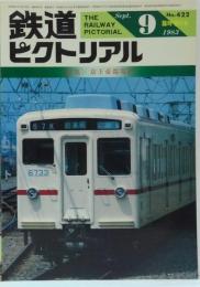 鉄道ピクトリアル NO.422 1983年9月臨時増刊号 <特集>京王帝都電鉄