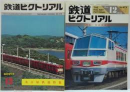 鉄道ピクトリアル　1979年12月増刊号　No..370　名古屋鉄道特集/1986年12月号　No.473　<特集>名古屋鉄道　計2冊