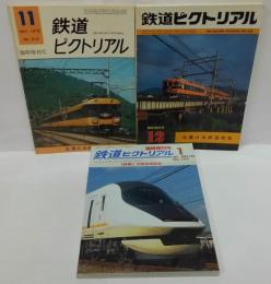 鉄道ピクトリアル　1975年11月 NO.313　/1981年12月 　NO.398  増刊号 近畿日本鉄道特集 /2003年1月 臨時増刊号 NO.727　特集　近畿日本鉄道　　計3冊