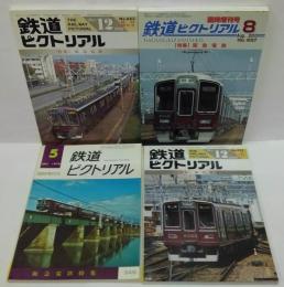鉄道ピクトリアル1978年5月臨時増刊号 No.348/1989年12月増刊号 No.521/1998年12月増刊号 No.663./2010年8月増刊号 No.837 特集・阪急電車 計4冊