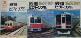 鉄道ピクトリアル  1975年2月臨時増刊号 No.640/1985年8月臨時増刊号 No.452/1997年7月臨時増刊号 No.640 特集：阪神電気鉄道 計3冊