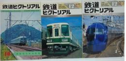 鉄道ピクトリアル　1979年10月臨時増刊号　No.367/1985年12月臨時増刊号　No.457/1995年12月臨時増刊号　No.615　特集・南海電気鉄道　計3冊