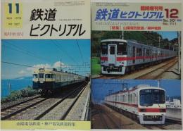鉄道ピクトリアル 1976年11月臨時増刊号 No.327/山陽・神戸電気鉄道特集/20011年12月臨時増刊号 No.528　特集：山陽電気鉄道/神戸電鉄　計2冊