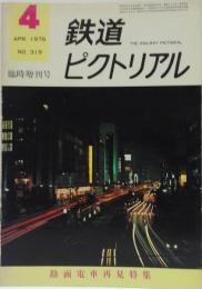 鉄道ピクトリアル: 1976年4月臨時増刊号: No.319: 路面電車再見特集