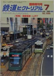 鉄道ピクトリアル　2000年7月臨時増刊号No.688　特集：路面電車～LRT