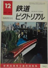 鉄道ピクトリアル 1977年12月臨時増刊号 No.342 帝都高速度交通営団特集