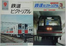 鉄道ピクトリアル 1978年昭和53年9月号 特集 大阪市交通事業75周年/2004年3月臨時増刊号　No.744  特集：大阪市交通局　計2冊