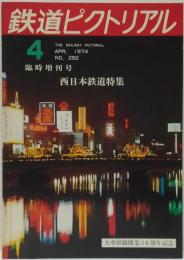 鉄道ピクトリアル 1974年4月増刊号 No.292 西日本鉄道特集号