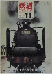 鉄道ピクトリアル　臨時増刊号 1968年11月号 No.217 特集：歴史に残る日本の蒸気機関車