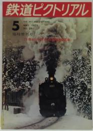 鉄道ピクトリアル 1971年5月臨時増刊号　NO.251　71年初の日本の蒸気機関車