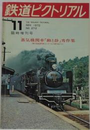 鉄道ピクトリアル臨時増刊号 1972年11月臨時増刊号　№272 蒸気機関車「動と静」秀作集