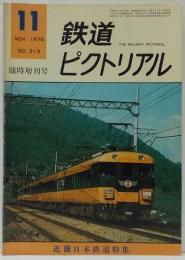 鉄道ピクトリアル　1975年11月 NO.313　増刊号 近畿日本鉄道特集