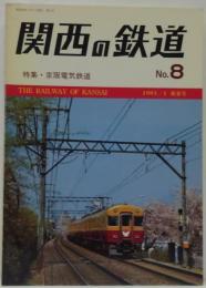 関西の鉄道　№8　特集・京阪電気鉄道