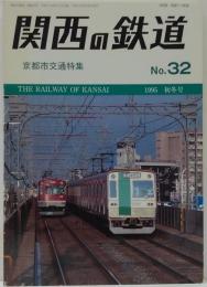 関西の鉄道　No.３２　京都市交通特集