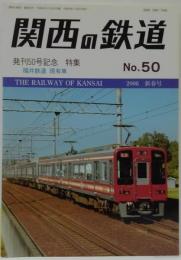 関西の鉄道 2006年新春号 №50　発刊50号記念特集 福井鉄道・現有車