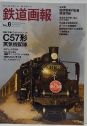 鉄道画報 no.8 特集Ｃ５７形蒸気機関車　究極のライト・パシフィック