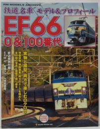 鉄道名車モデル&プロフィールEF66 0&100番代 : RM MODELS ARCHIVE