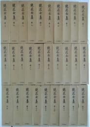 鏡花全集　全28巻+別巻　計29冊