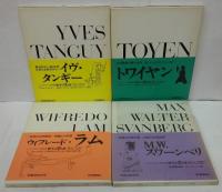 骰子の7の目 シュルレアリスムと画家叢書 既刊12冊