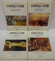 ケンブリッジ西洋美術の流れ　全8冊