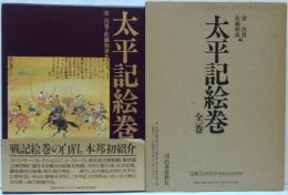 太平記絵巻
