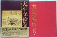 太平記絵巻
