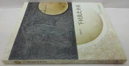 下村良之介展 : 没後10年 : 小企画「パンリアルと戦後美術」