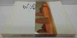 秋野不矩展 : 生誕100年記念