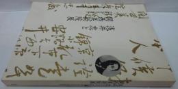 浅井忠と関西美術院展