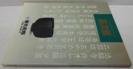 長次郎 : 樂焼の祖・長次郎四百年忌記念