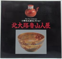小野光太郎コレクション　北大路魯山人展