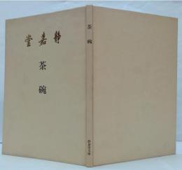 茶碗