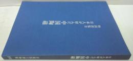 日本人が好んだ中国陶磁 : 特別展覧会