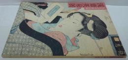 溪齋英泉展 : 彷徨の浮世絵師