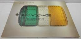 ギヤマン・びいどろ展 : 瓶泥舎所蔵より : 初公開日本のガラス