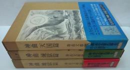 神曲地獄篇・神曲天国篇・神曲煉獄篇 全3冊