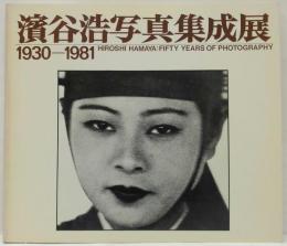 浜谷浩写真集成展 : 1930-1981