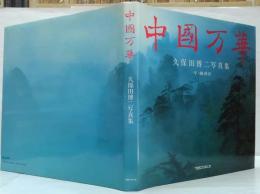中国万華 : 久保田博二写真集