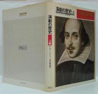 演劇の歴史 上・下2冊